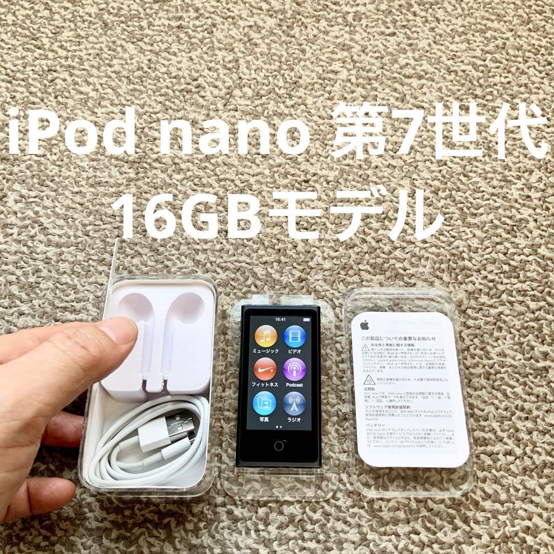 【すぐ使える!】iPod nano 第7世代 16GB 本体備品セット iPod nano 第7世代 16GB Apple アップル アイポッド 本体Y
