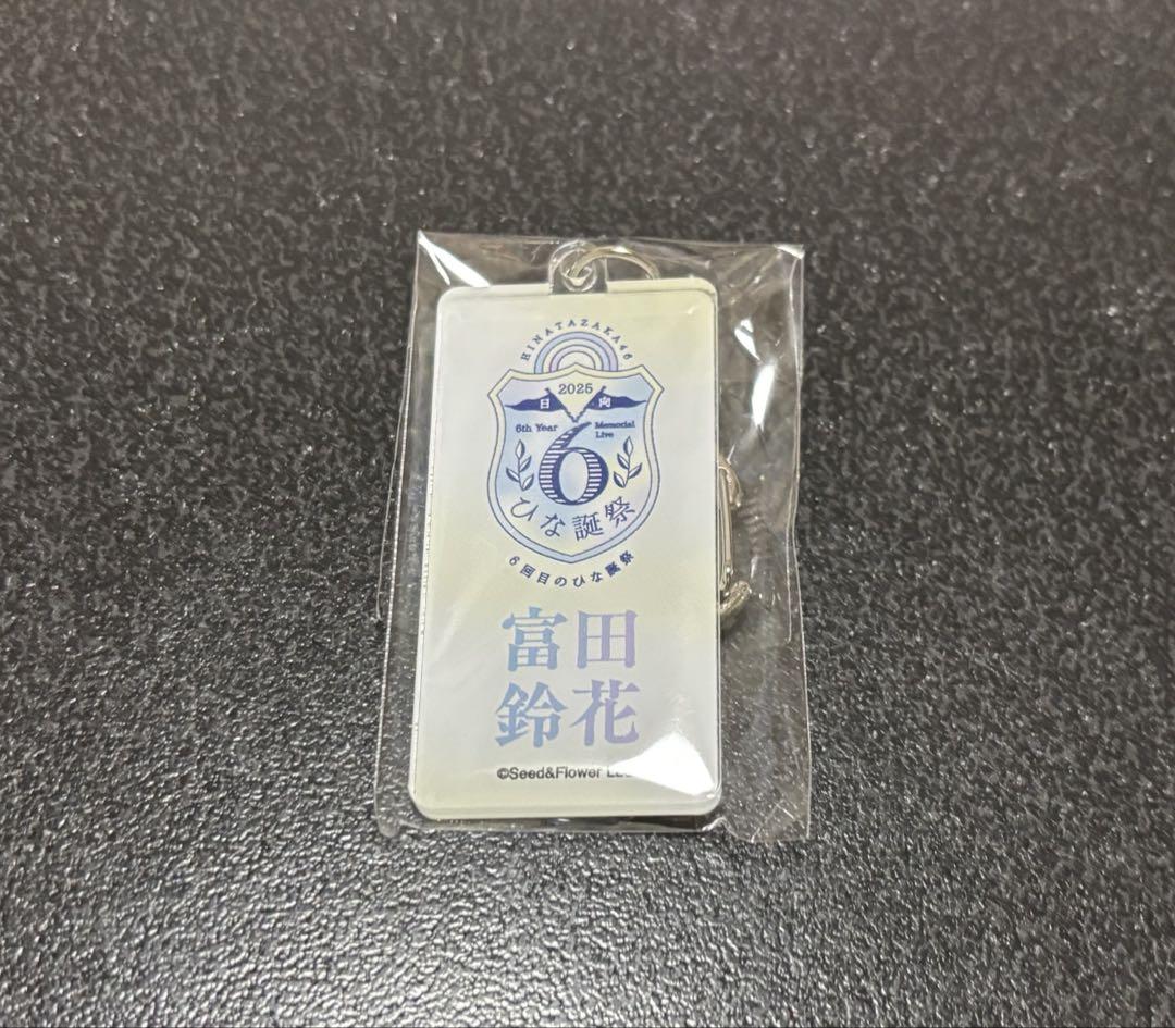 日向坂46 ネームアクリルキーホルダー 富田鈴花 （日向坂46 山口