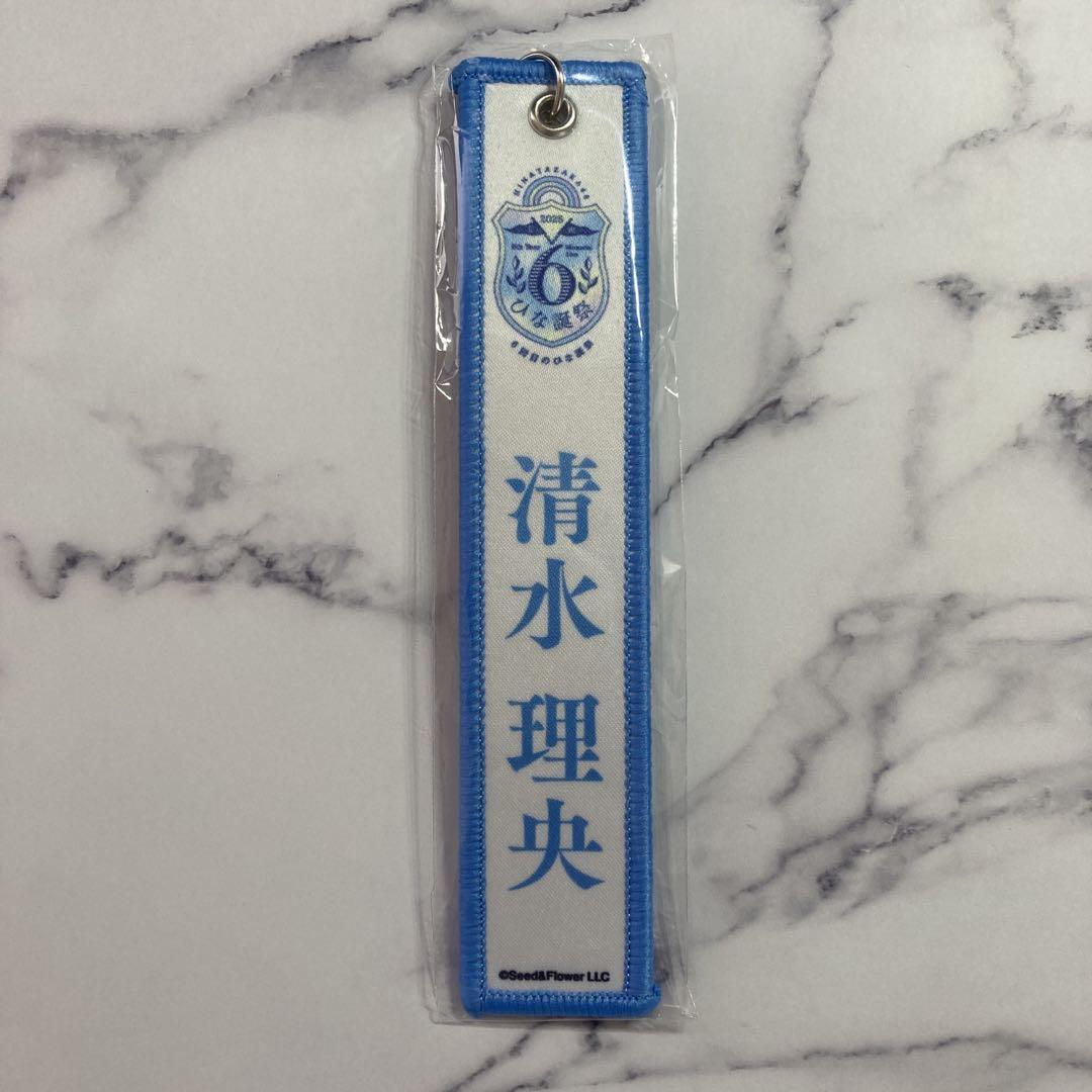 日向坂46 清水理央 ネームタグキーホルダー（清水理央 日向坂で