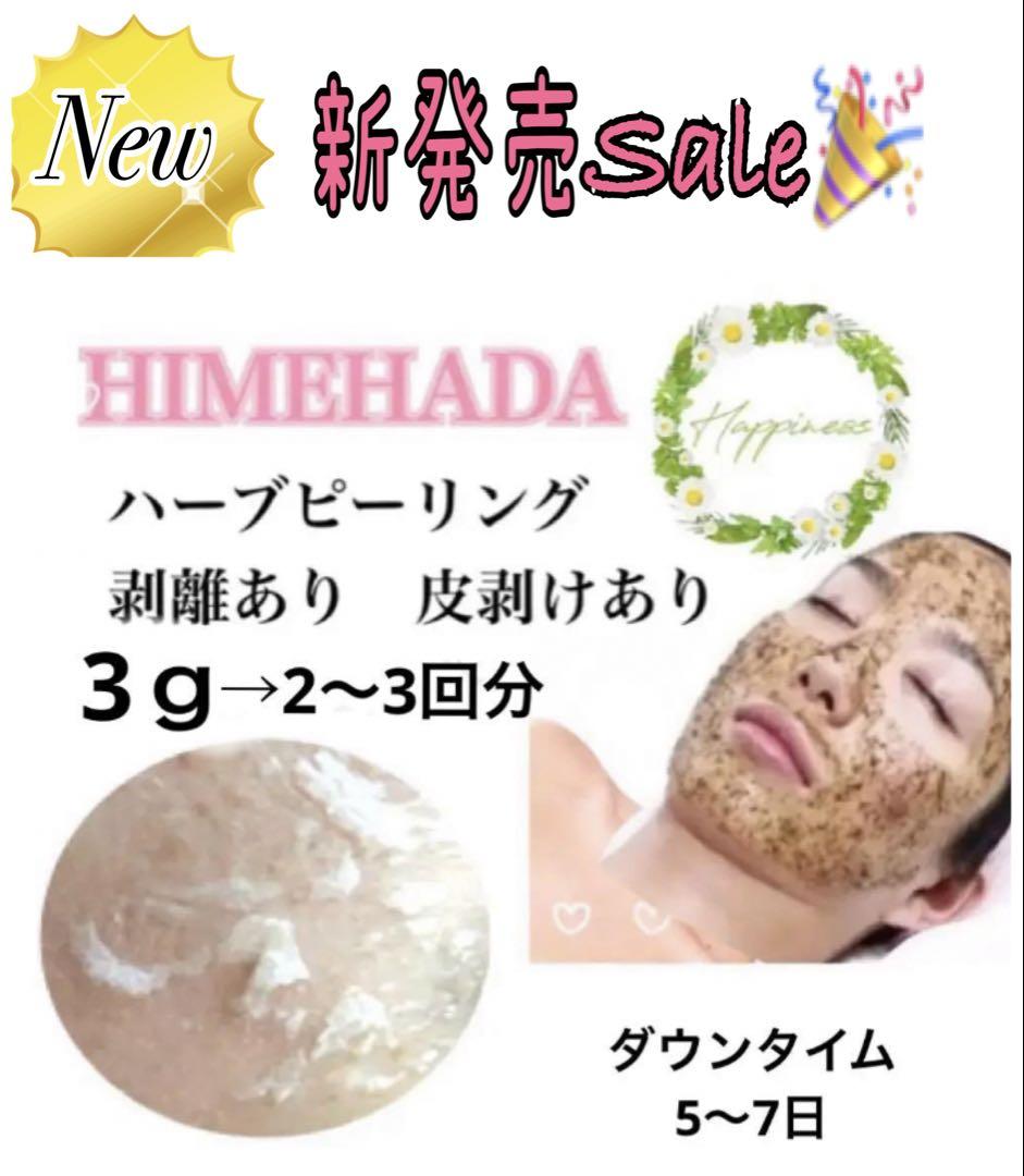 12月31日まで！【年末大特価セール】剥離ありハーブピーリング20回分 m73464988328_1.jpg?1733578538
