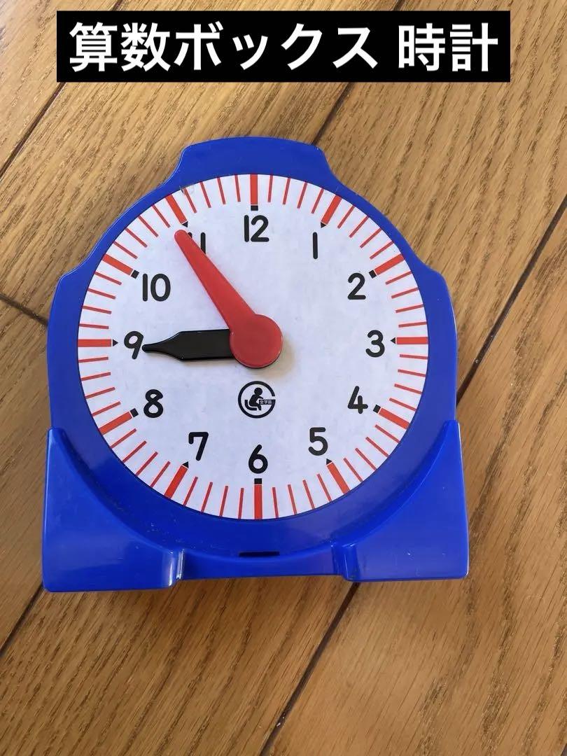 さんすうぼっくす 時計 知育玩具 算数ボックス 小学1年生 青