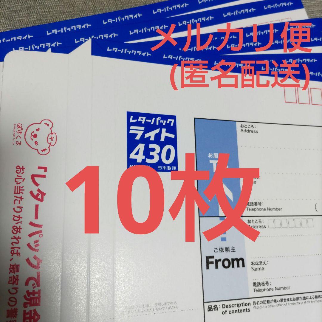 新☆レターパックライト430☆20枚＋おまけ1枚付き レターパックライト（430円）（20部セット）｜郵便局のネット