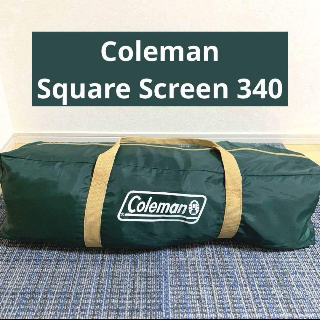 Coleman スクエアスクリーンタープ340 （Coleman(コールマン