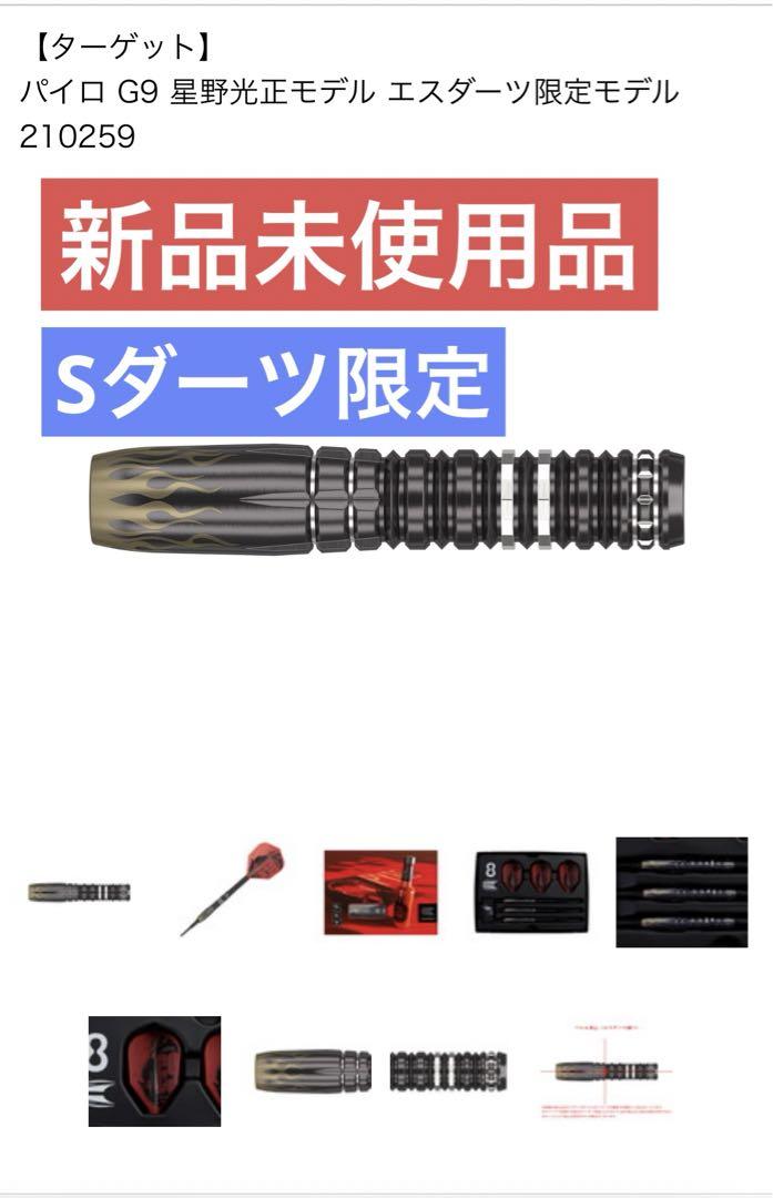 ターゲット】 パイロ G9 星野光正モデル エスダーツ限定モデル