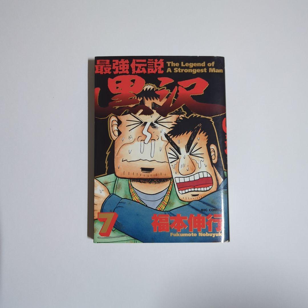 全巻黒沢最強伝説 Amazon.co.jp: 最強伝説 黒沢 (8) (ビッグコミックス) : 福本