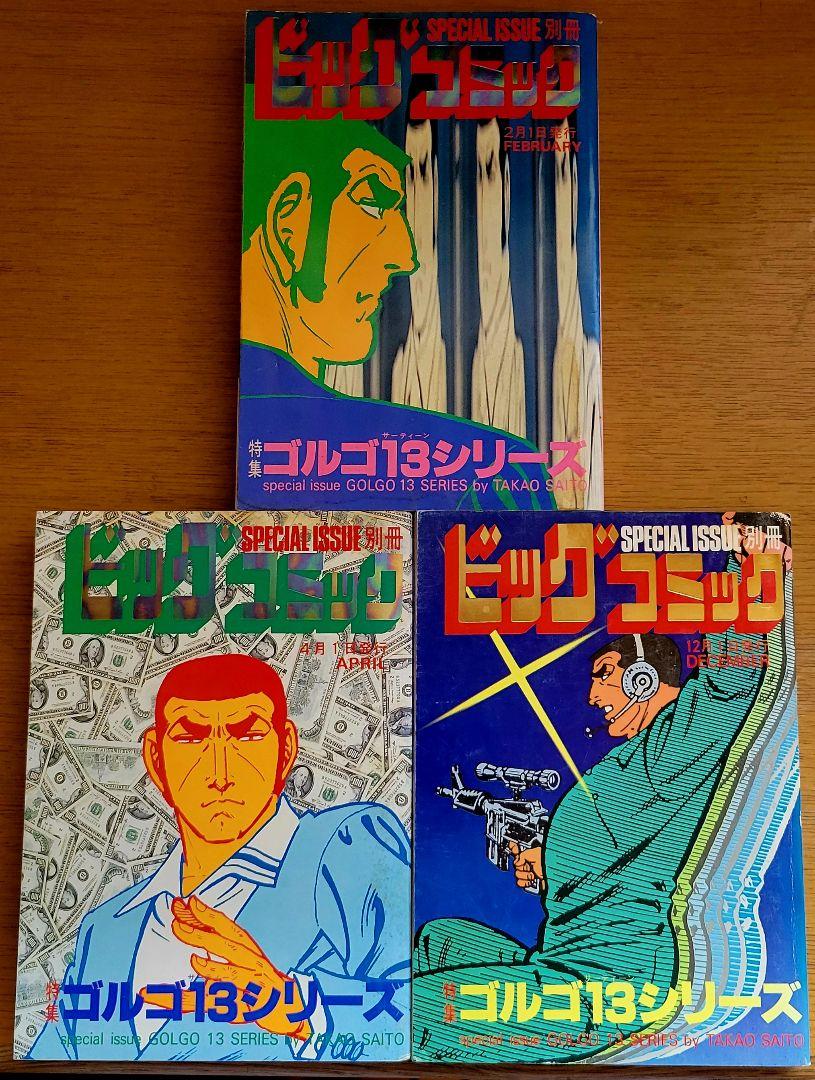 さいとう・たかを ゴルゴ13シリーズ 68・69・72巻3冊セット 別冊