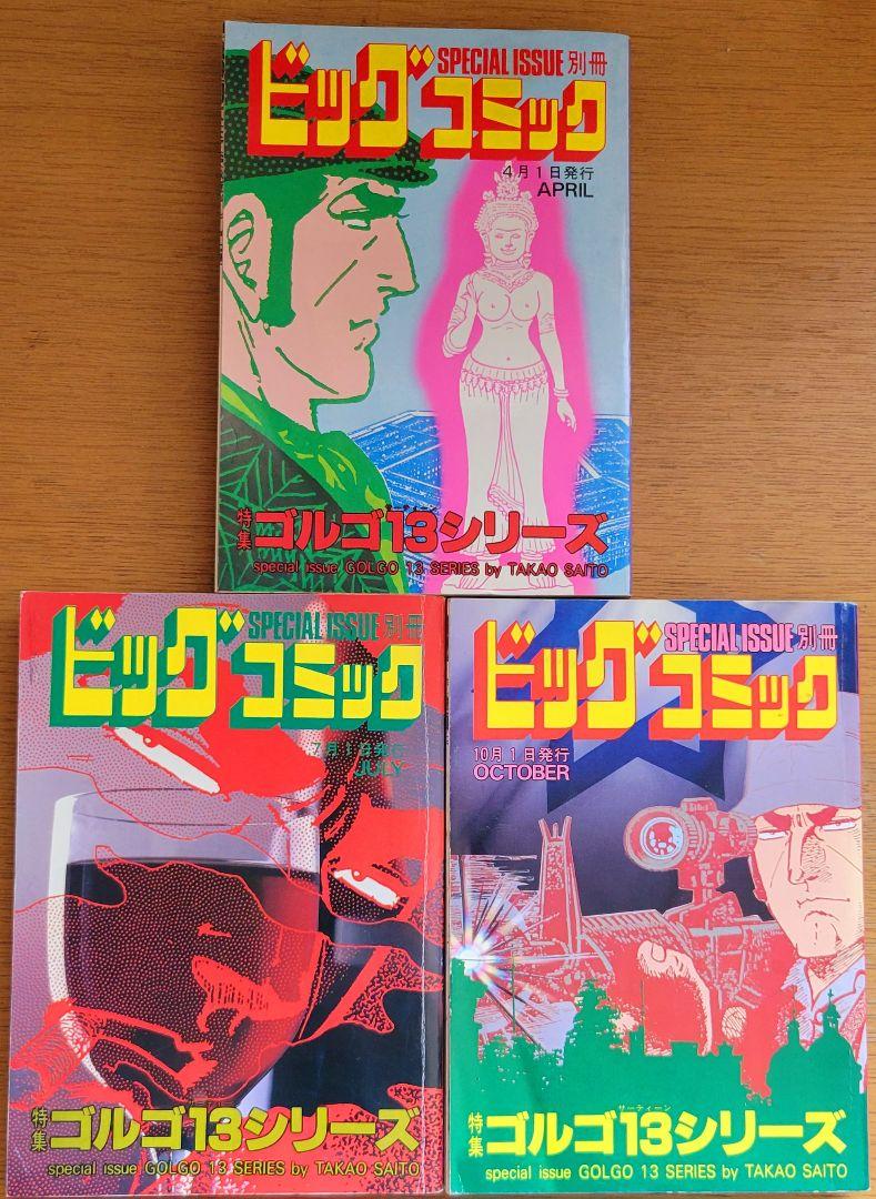ゴルゴ13 否全巻　47冊＋1冊　48冊セット　さいとう・たかを さいとう・たかを ゴルゴ13シリーズ 97・98・99巻3冊セット 別冊