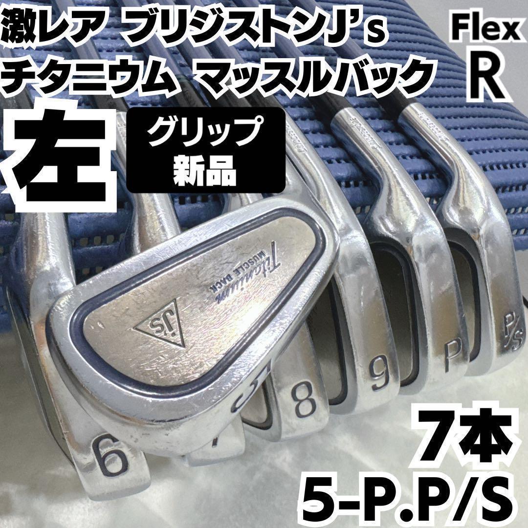 BRIDGESTONE - 激レアレフティ 新品グリップ ブリジストンJ’s チタニウムマッスルバック 激レアレフティ 新品グリップ ブリジストンJ's チタニウム