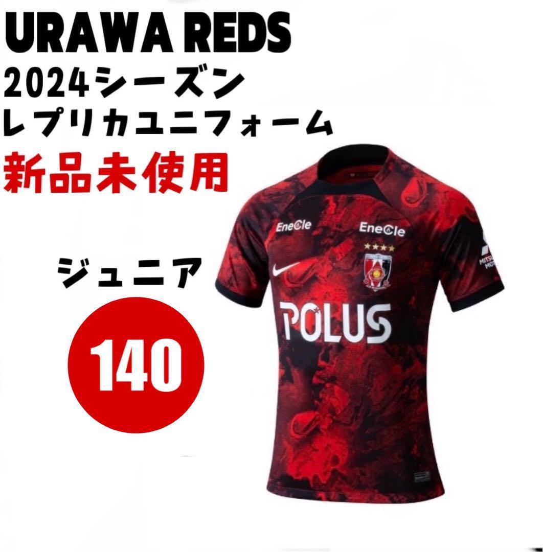 浦和レッズ レプリカユニフォーム 2024 ホーム ジュニア 140 子供 浦和レッズ レプリカユニフォーム 2024 ホーム ジュニア 140 子供