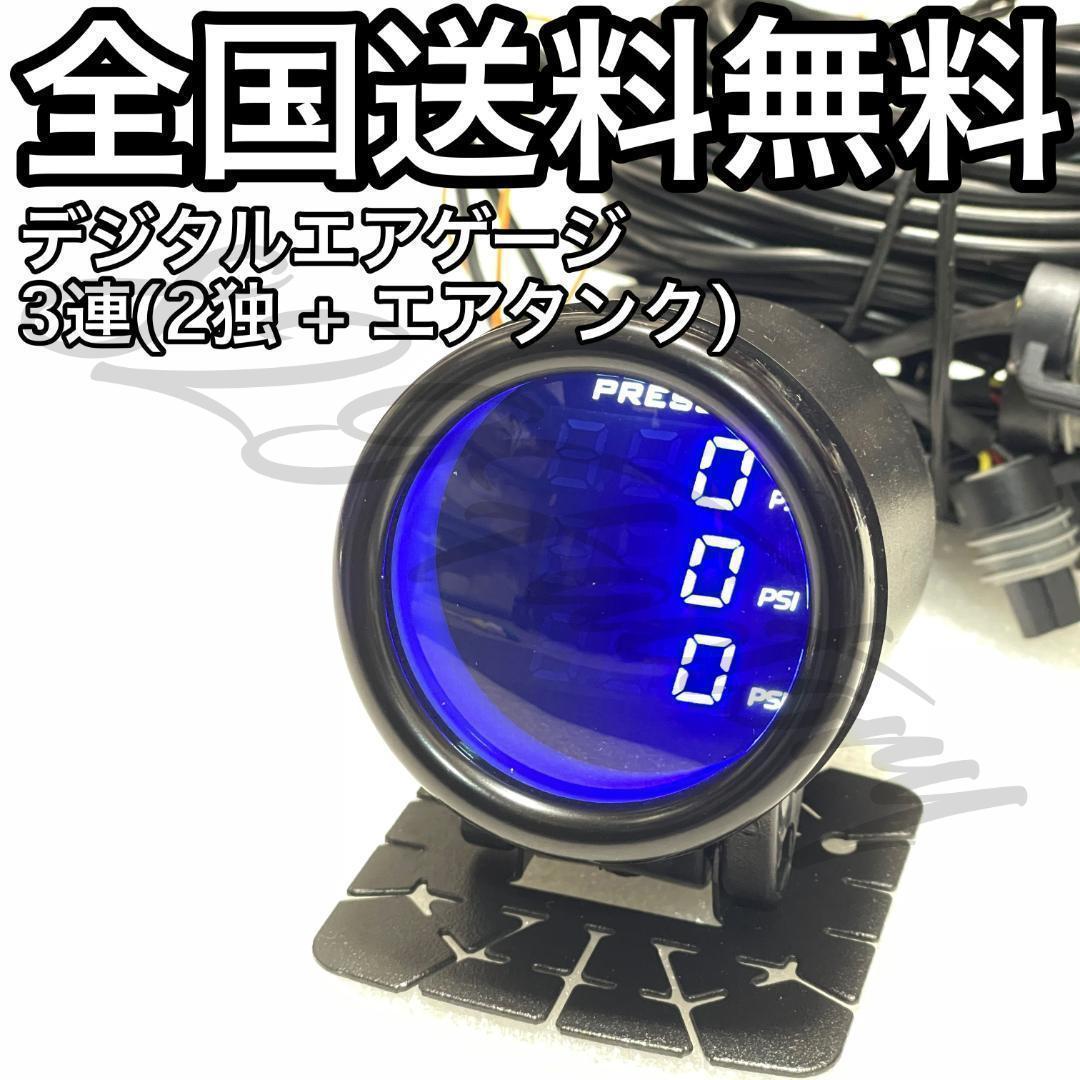 J エアゲージ ブルー 3連 2独 前後 + タンク エアサス デジタル エアゲージ メーター 青 ブルー 3連 2独 前後 タンク