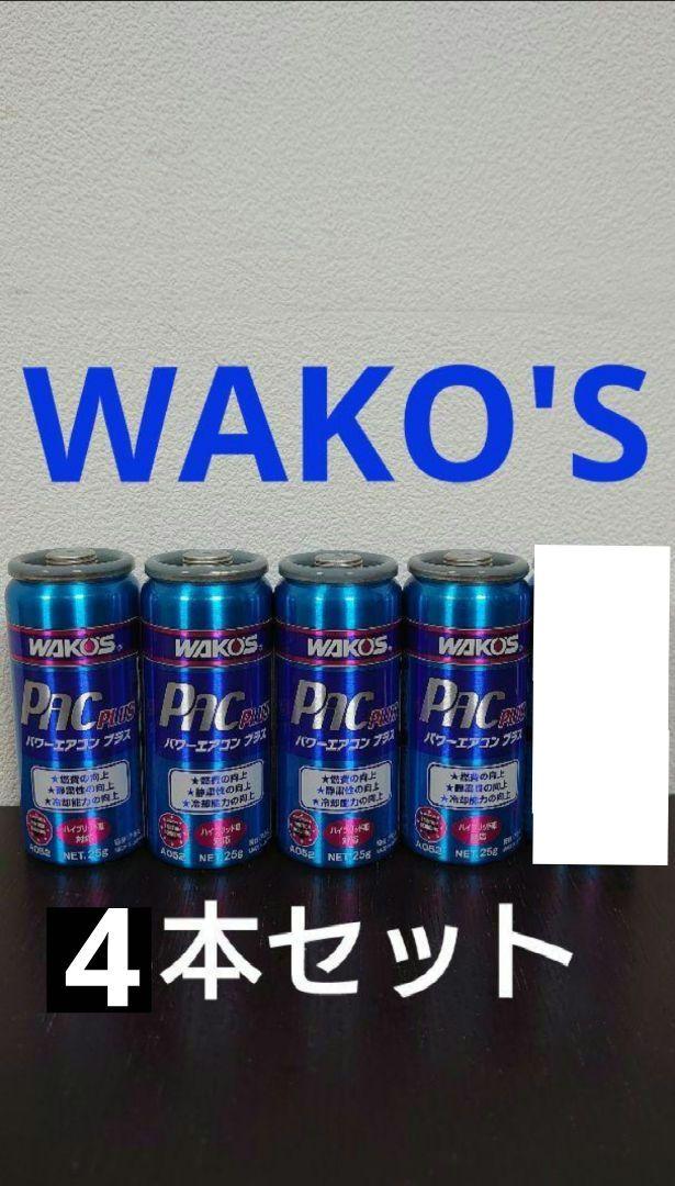 ワコーズ　パワーエアコンプラス　4本セット ワコーズ パワーエアコンプラス | 店舗おススメ情報 | タイヤ館