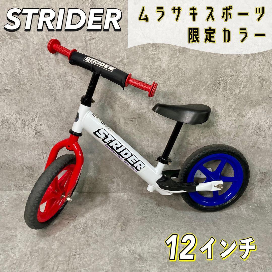 美品 STRIDER 12インチ SPORTムラスポ限定カラー トリコロール 美品 STRIDER 12インチ SPORTムラスポ限定カラー トリコロール