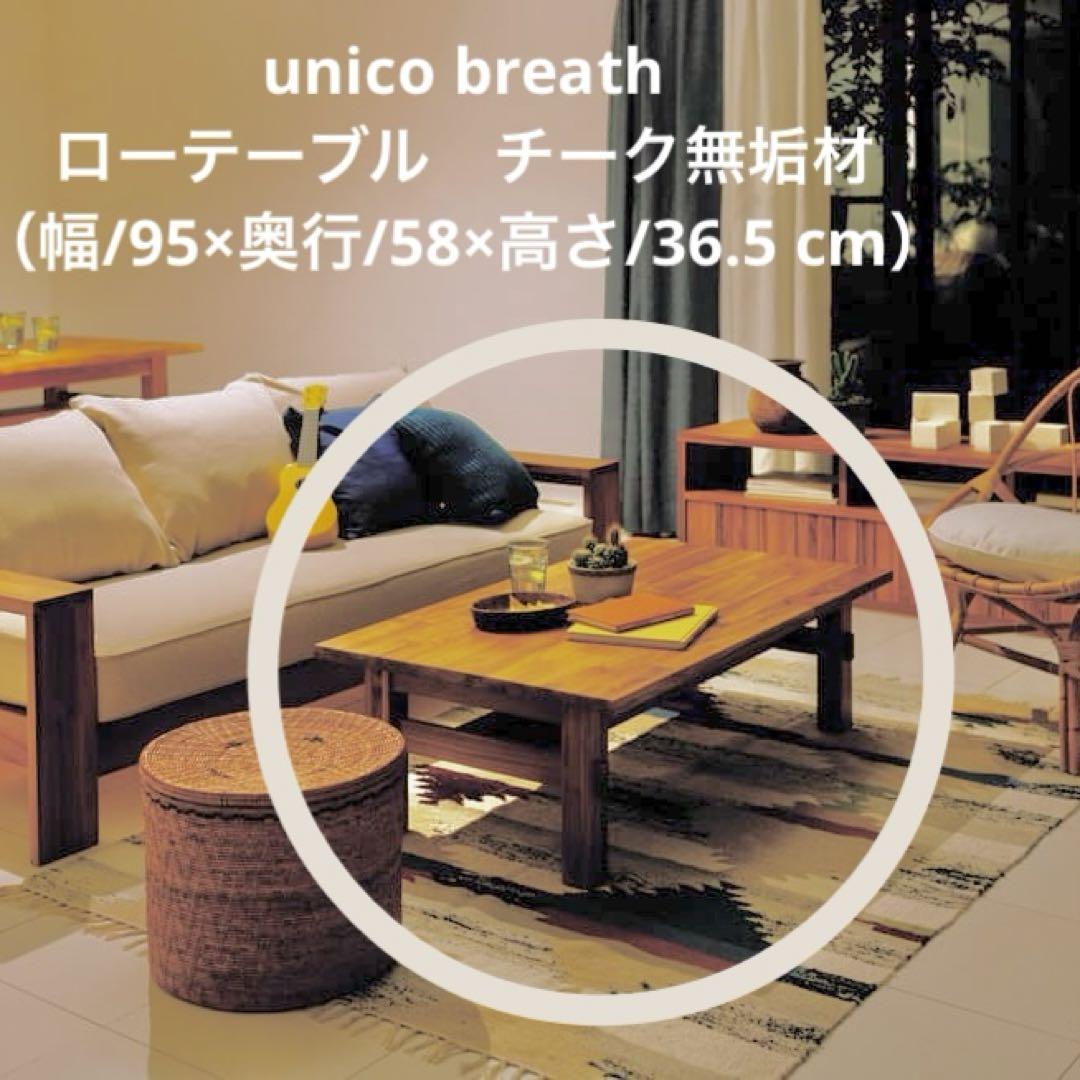 unico BREATH ローテーブル ウニコ（unico(ウニコ)の人気