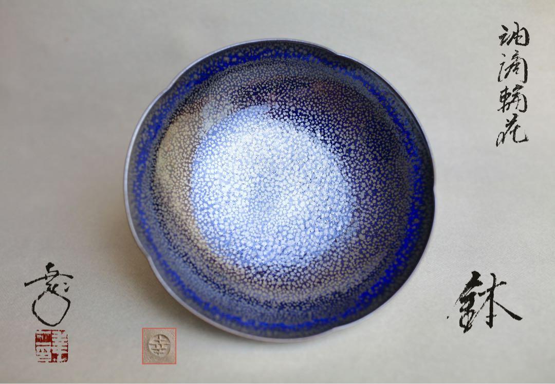 鎌田幸二　油滴翠青天目釉　花輪　鉢　菓子器　茶道具 Amazon.co.jp: 鎌田幸二 油滴翠青天目釉 花輪 鉢 菓子器 茶道具