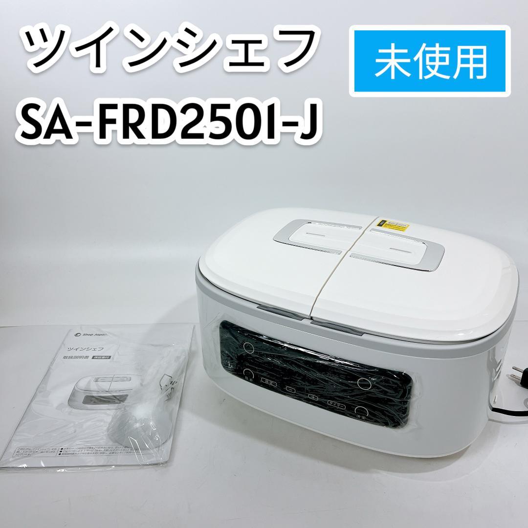 【L195】SHOP JAPAN　ツインシェフ SA‐FRD2501 自動調理鍋 2つの鍋を内蔵する、ツインシェフ使用レビュー！ご飯とおかずを