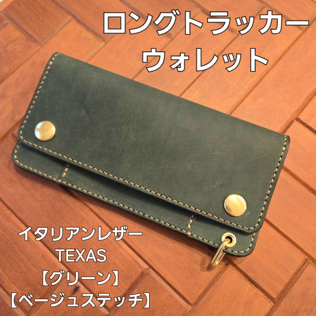 ロング トラッカーウォレット イタリアンレザーTEXAS【グリーン