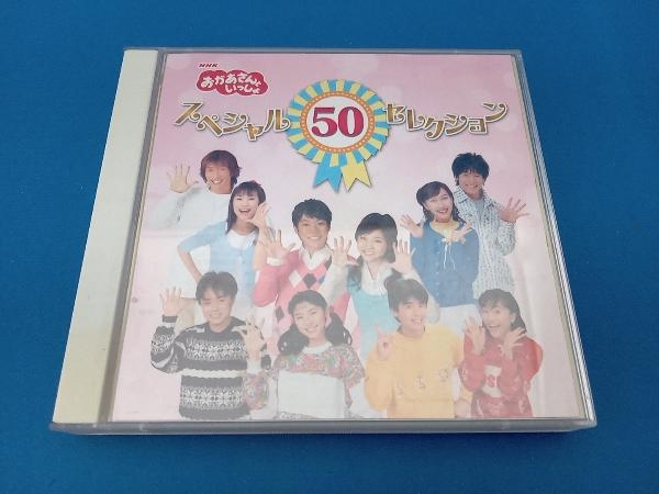 キッズ) CD NHKおかあさんといっしょ スペシャル50セレクション