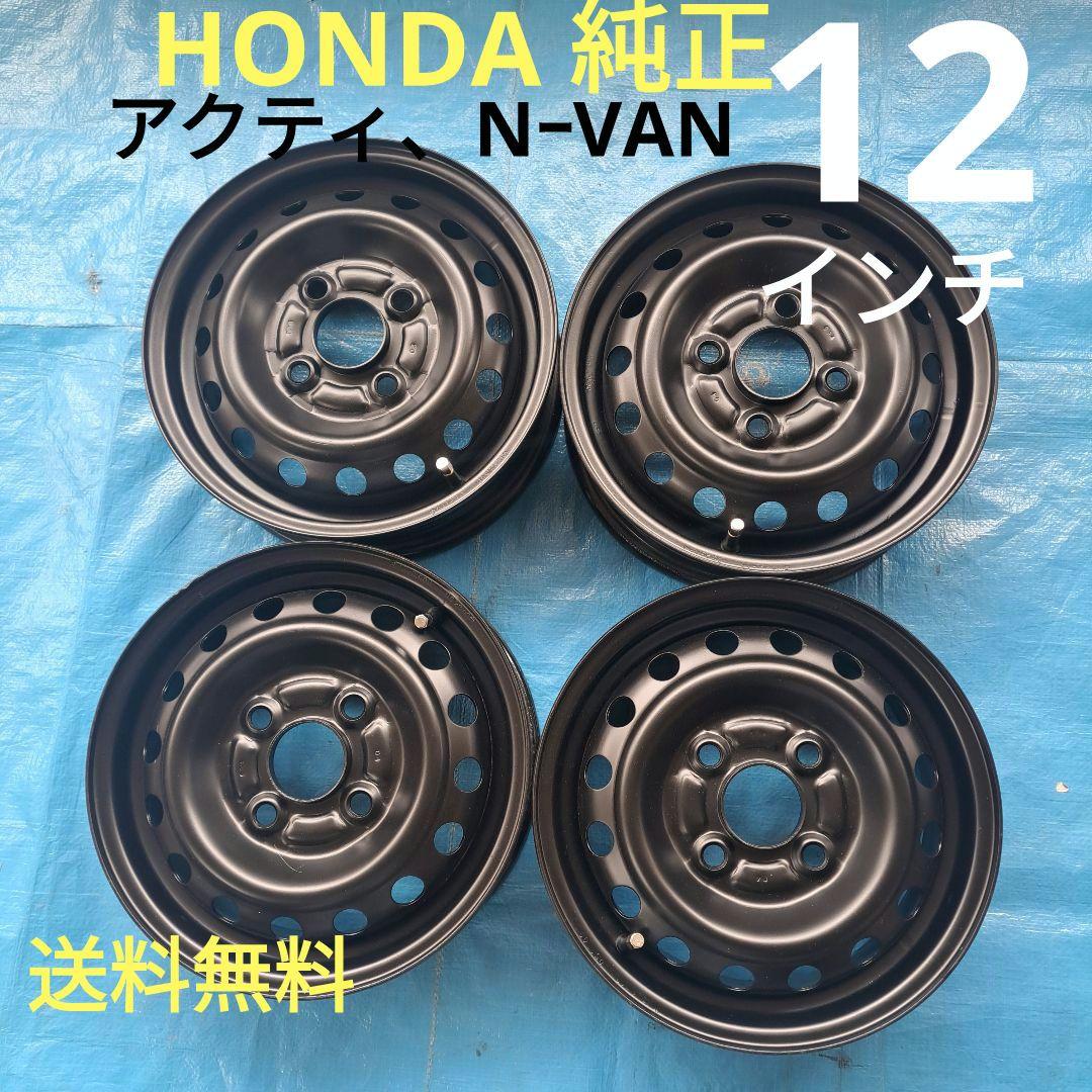★HONDA純正★12インチスチールホイール　アクティ　N－VAN 等　送料無料 ☆HONDA純正☆12インチスチールホイール アクティ N－VAN 等