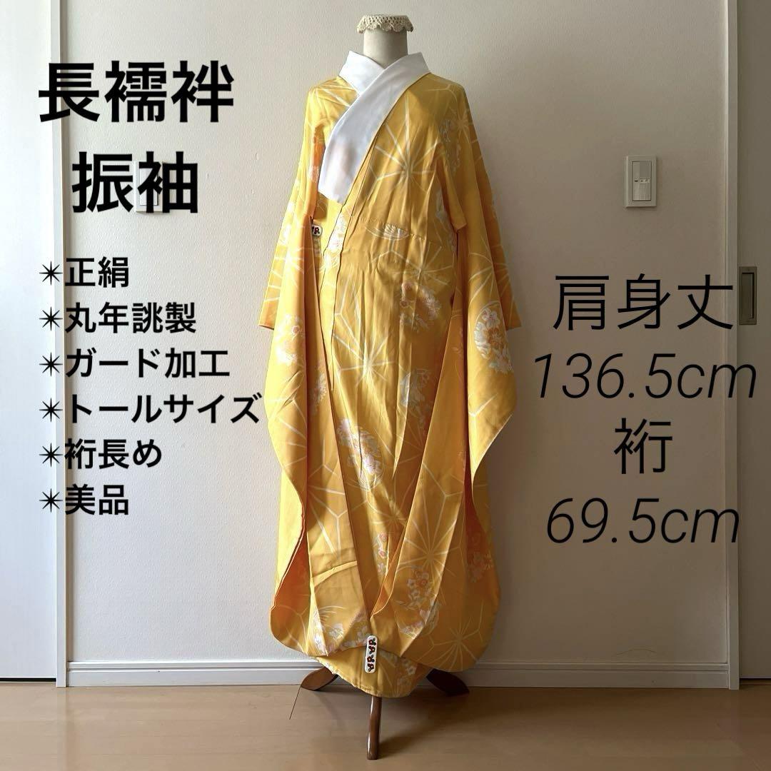長襦袢 振袖用 正絹 金沢丸年誂製 山吹色 花 広衿 トールサイズ 裄長め 美品 長襦袢 振袖用 正絹 金沢丸年誂製 山吹色 花 広衿 トールサイズ