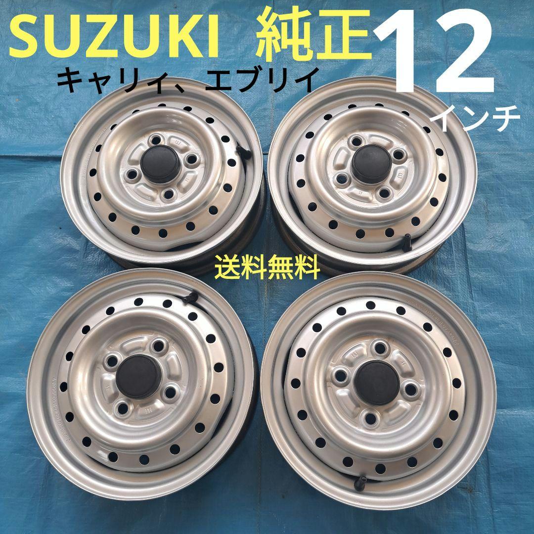 ☆スズキ純正☆ キャリィ エブリイ等 12インチスチールホイール