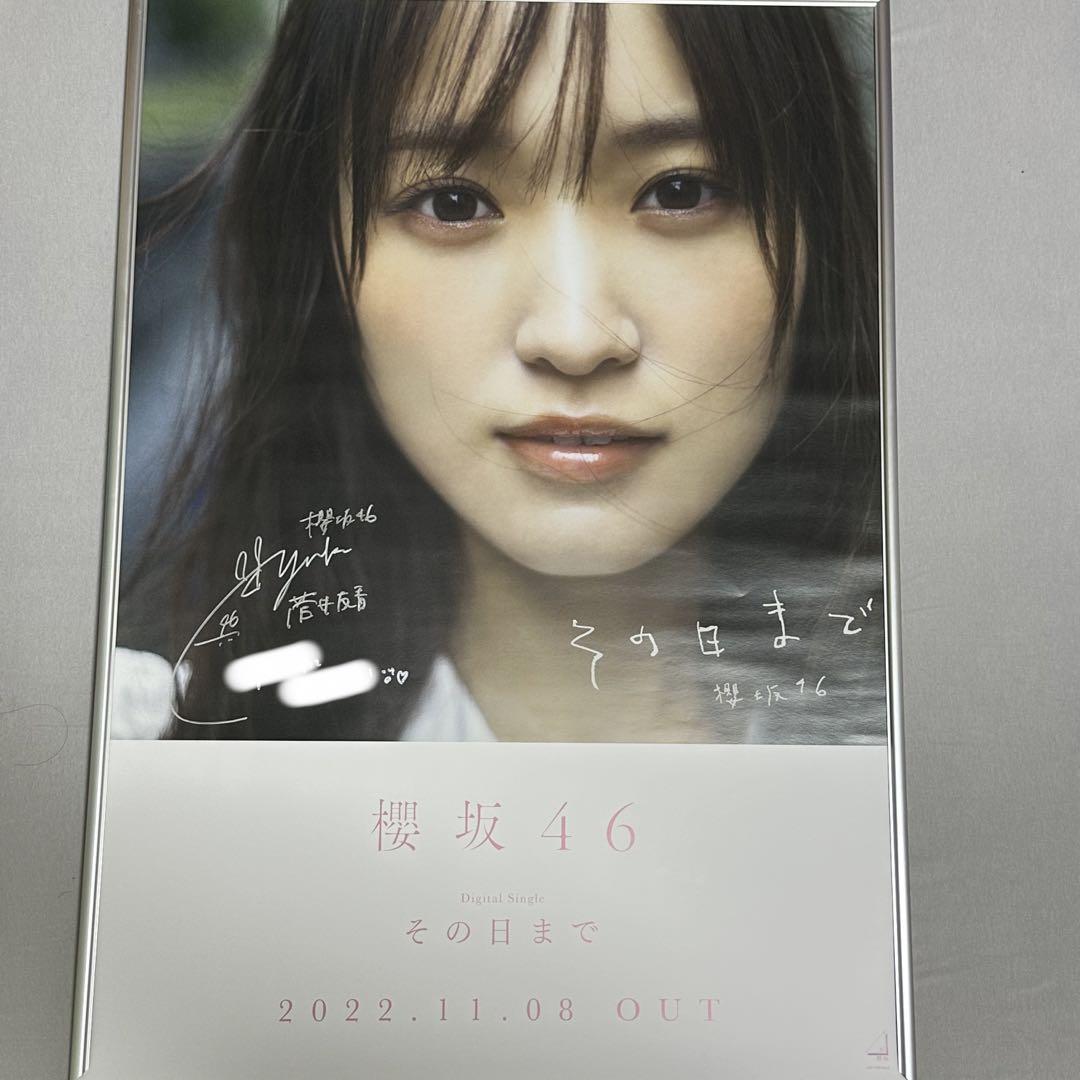 櫻坂46 その日まで 菅井友香 サイン ポスター（菅井友香】卒業