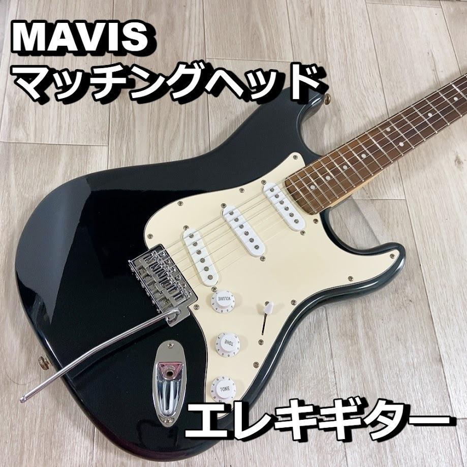 整備済 MAVIS マッチングヘッド ストラト 新品弦 エレキ