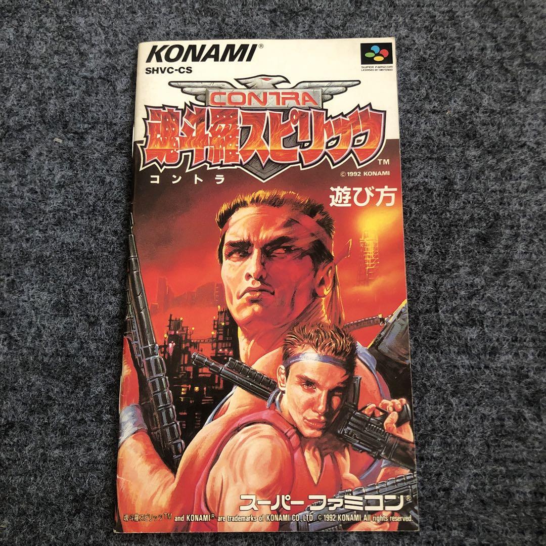 魂斗羅スピリッツ 説明書のみ （SFC 魂斗羅スピリッツ 箱 説明書