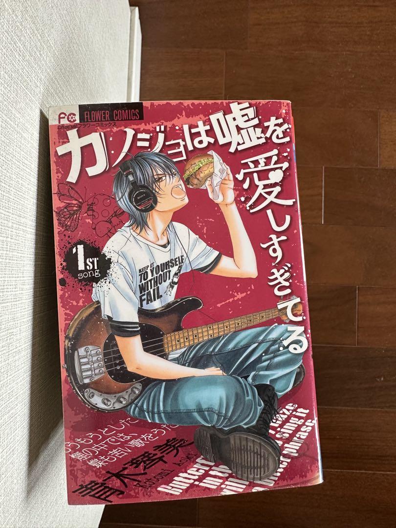 カノジョは嘘を愛しすぎてる 1〜22巻セット カノジョは嘘を愛しすぎてる （全22巻セット）／青木琴美