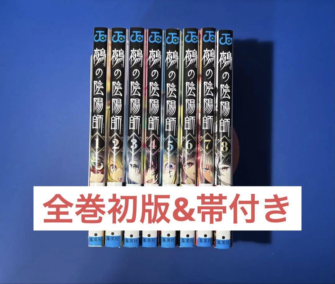鵺の陰陽師 全巻(1~8)セット 全巻初版&帯付き （全巻初版本 全巻