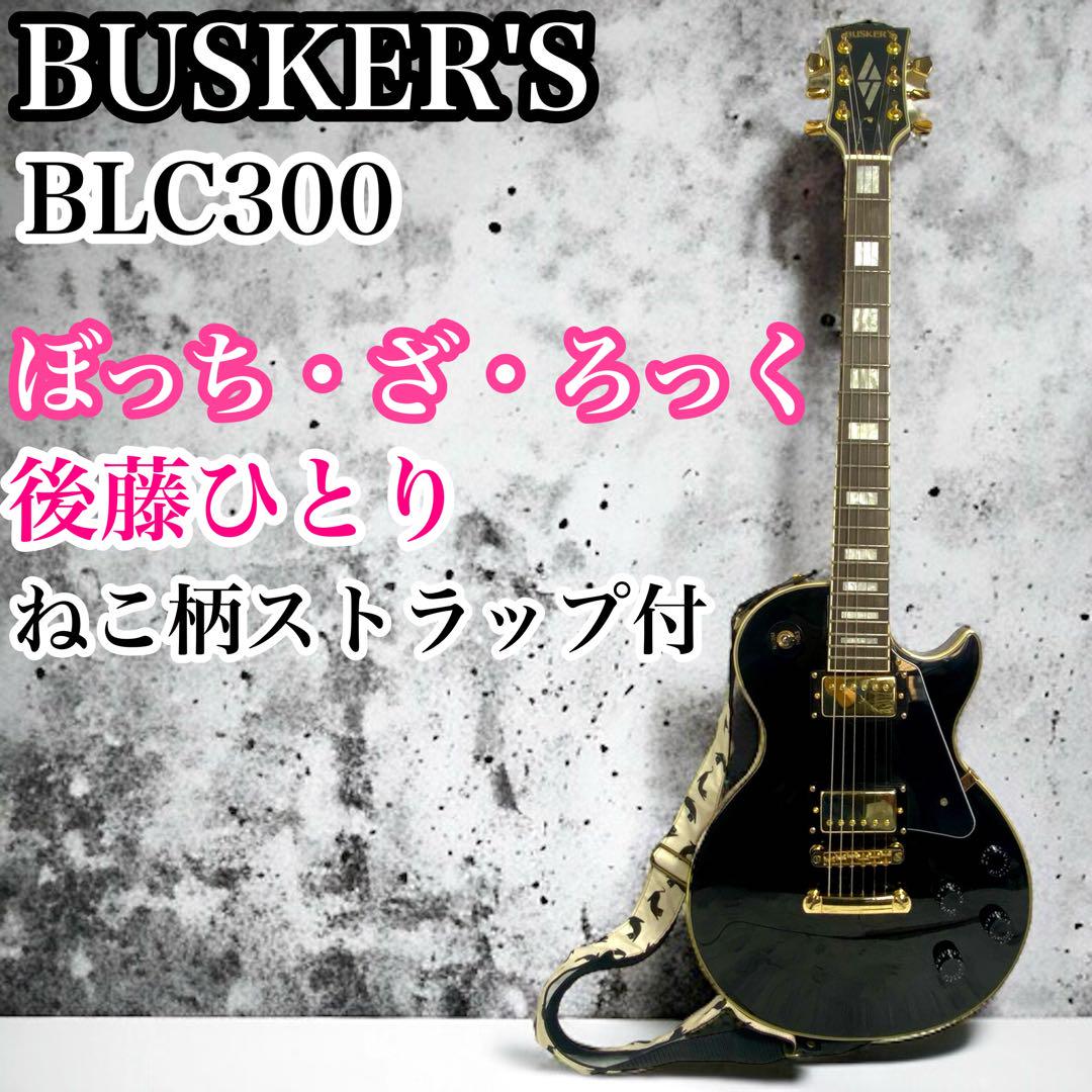 ［ぼっち・ざ・ろっく!］セット 後藤ひとり BUSKER'S レスポールカスタム Amazon.co.jp: [ぼっち・ざ・ろっく!]セット 後藤ひとり