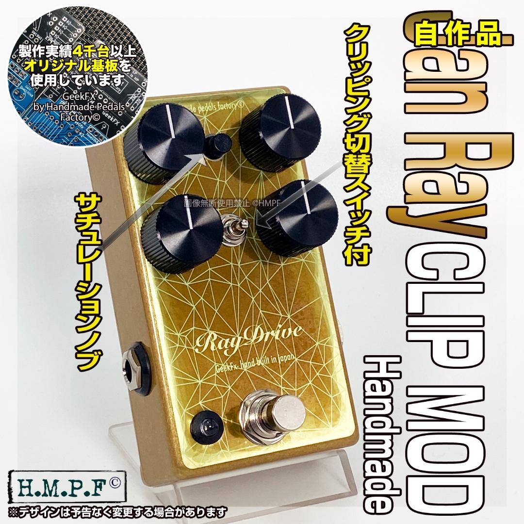 Jan Ray クローン（Mod）ハンドメイド品 Vemuram Jan Ray clone clip mod - エフェクター人気 商品 通販