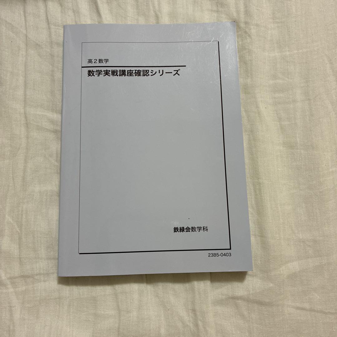 鉄緑会　数学　確認シリーズ　高2 第2部 Amazon.co.jp: 、鉄緑会高2数学実戦講座確認シリーズ2冊 : おもちゃ