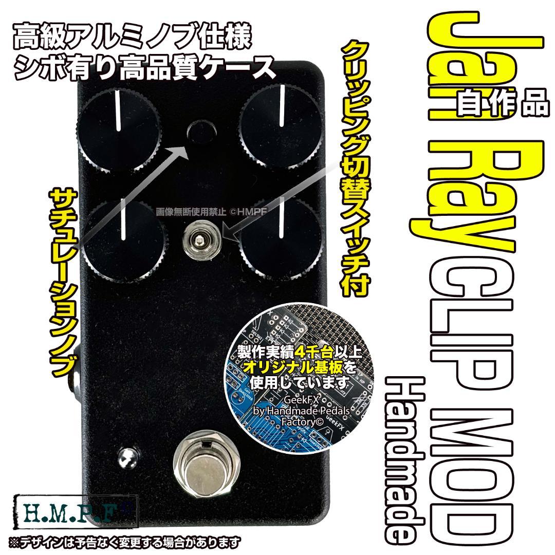 RayDrive】自作Jan Ray ClipMod/s黒/9〜18V電源対応 - ギター