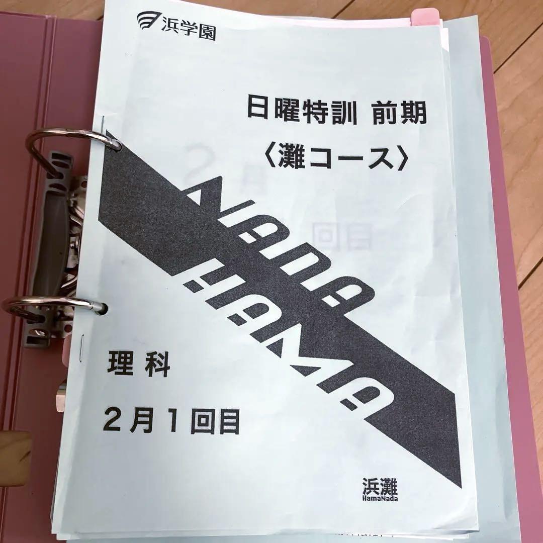 日曜特訓 前期（灘コース）　国語 浜学園 日特 前期 灘コース 理科（浜学園 小6 入試直前特訓