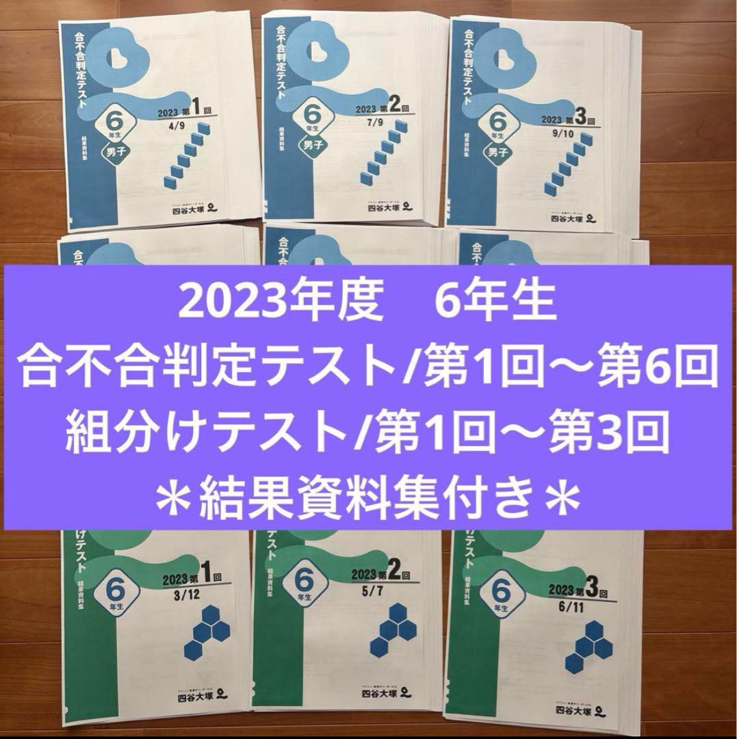 合不合格判定テスト 2023年2024年 2年度分 第1回〜第6回 四谷12回分 速報】四谷大塚 第2回合不合判定テスト 平均点・算数動画解説