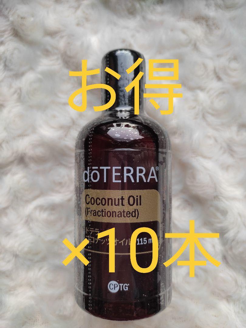 ドテラ doTERRA ココナッツオイル 10本 （◇ドテラ