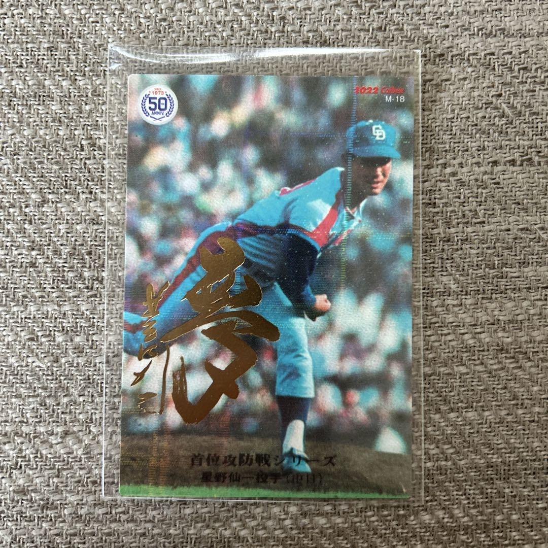 カルビープロ野球カード1979年中日ドラゴンズ星野仙一 11031500_6727117921da0.jpg