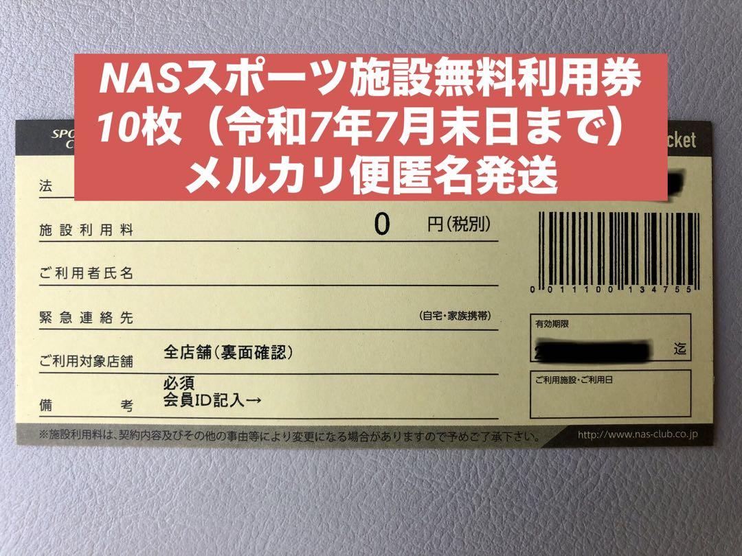 NASスポーツ施設利用券10枚 （スポーツクラブNASの施設利用券10