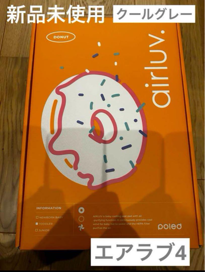 エアラブ4 ドーナツ クールグレー（新品】airluv.4 DONUT