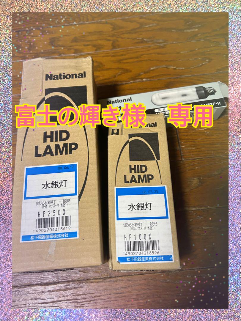 【超ポイントバック祭】 富士の輝き様専用HIDランプ HF250X おすすめ ほか（フォグランプ 蛍光灯・電球