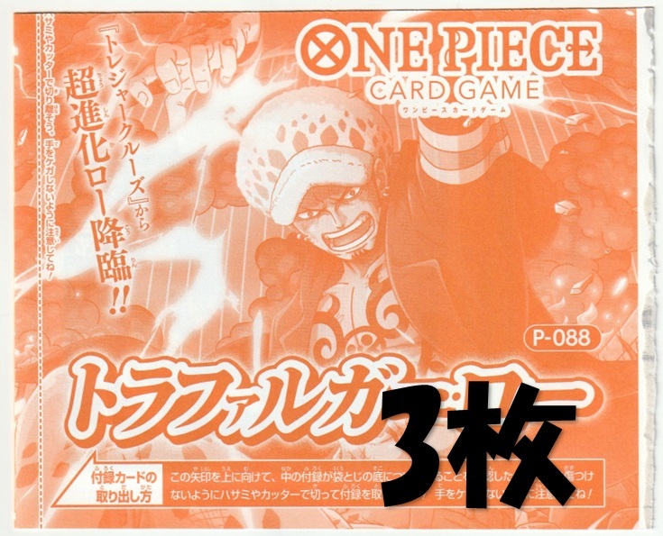ONE PIECEカードゲーム P-088 トラファルガー・ロー×3枚 V
