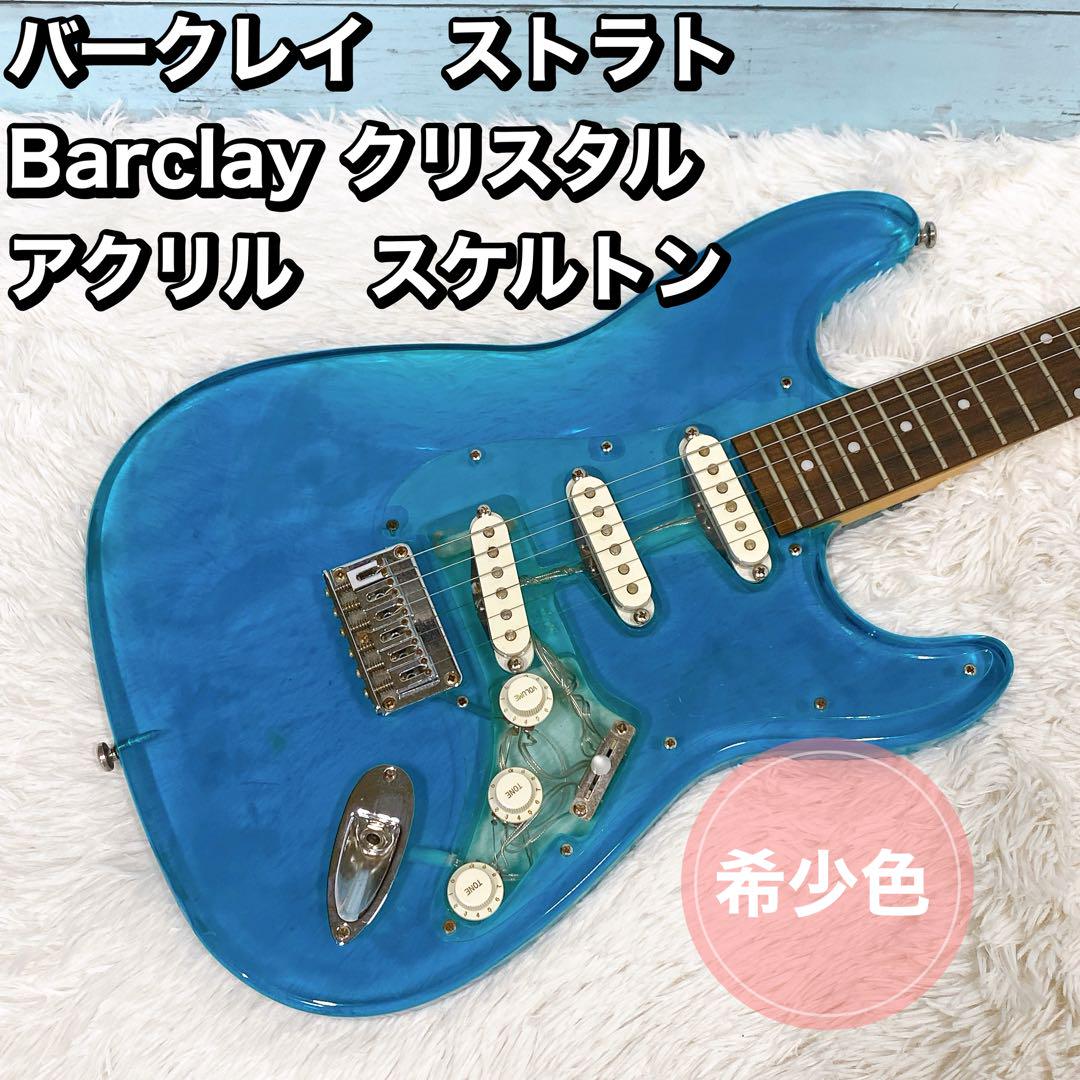 バークレイ ストラト Barclay クリスタル アクリル スケルトン