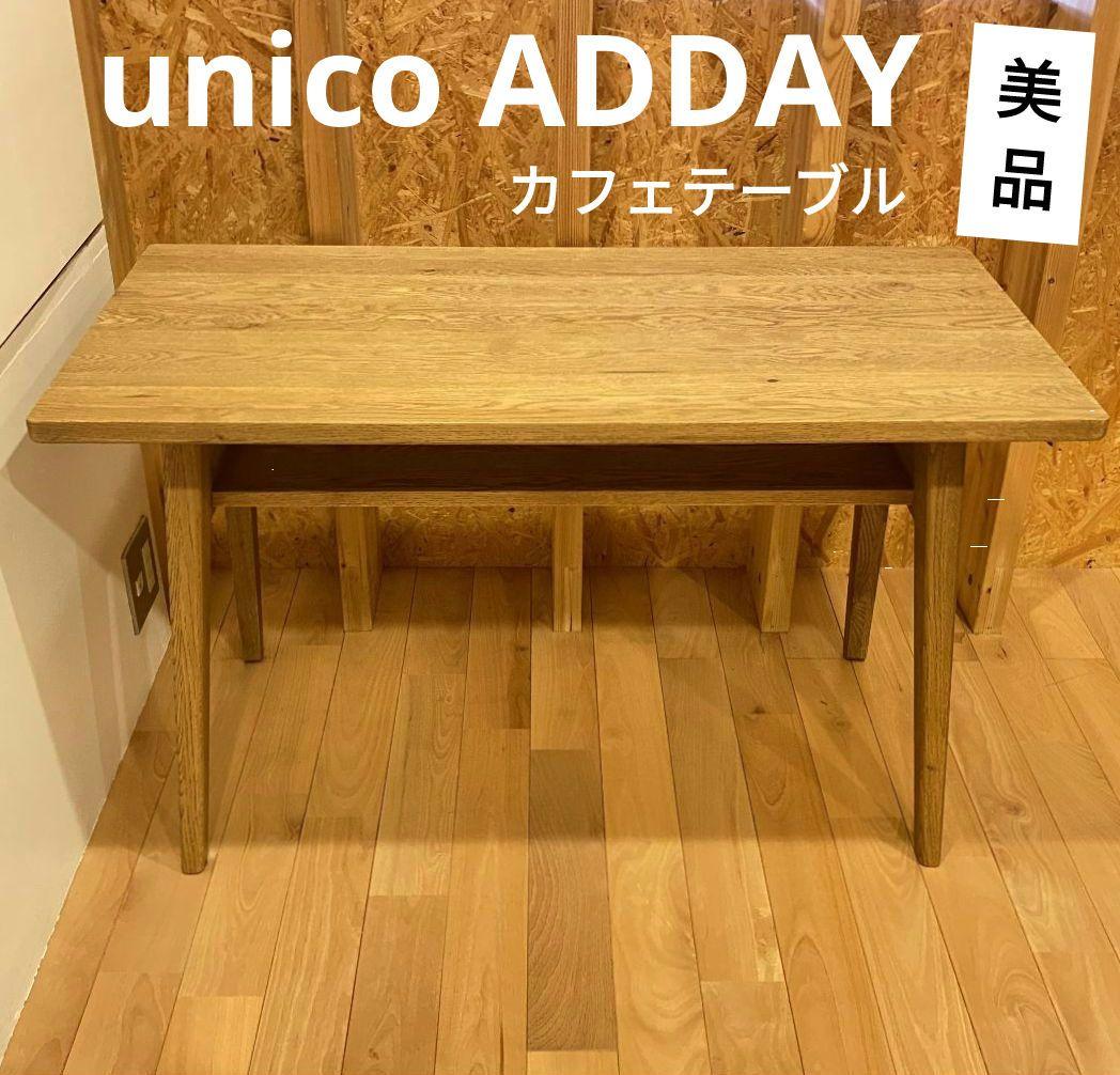 美品!】unico ADDAY（ウニコ アディ） カフェテーブル（unico
