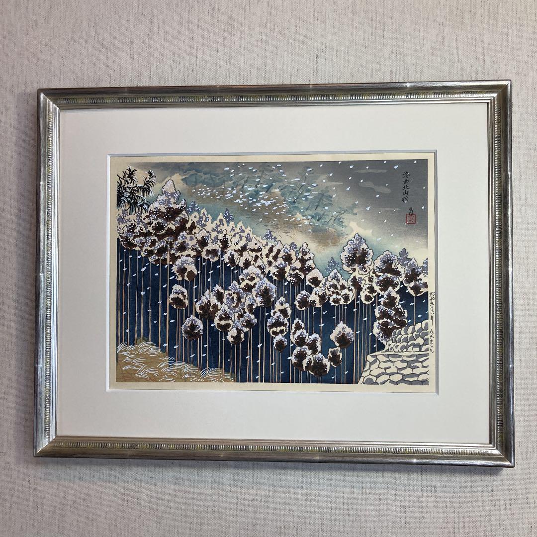 1598 徳力富三郎「洛西北山杉」 木版画 版画家 西本願寺絵所12代 徳力冨吉郎/洛西北山杉 木版画額装 （Yahoo!オークション - 【宙