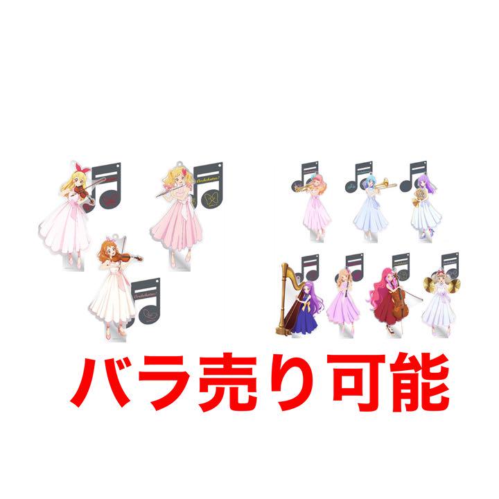 アイカツ オケカツ アクリルスタンド 全10種 アイカツ オケカツ アクリルスタンド 10種（アニメ『アイカツ