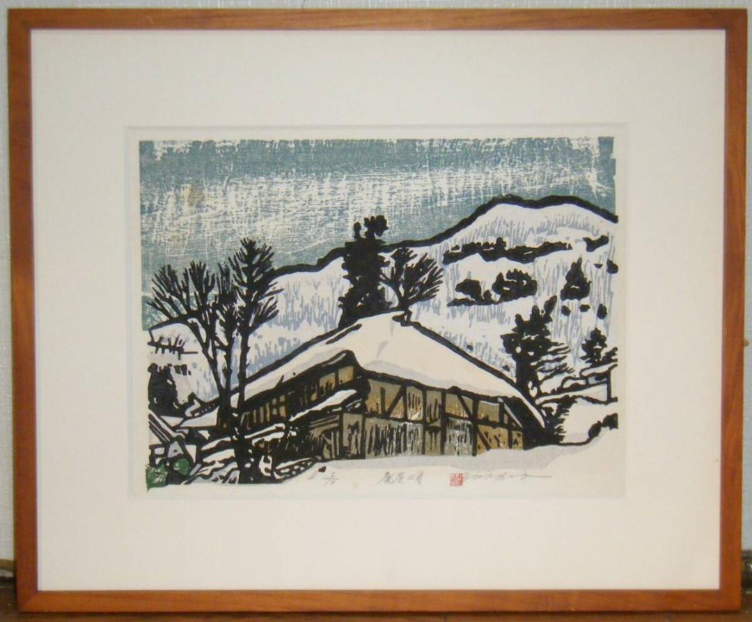 【真作】版画　古崎義雄　木版画　廃屋二月　逸品　S145 真作】版画 古崎義雄 木版画 廃屋二月 逸品 S145 （柳家小三治