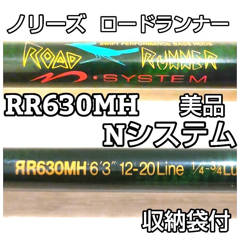 デパート 送料無料 ノリーズ ☆希少☆ ロードランナー 1ピース RR630MH Nシステム ロッド
