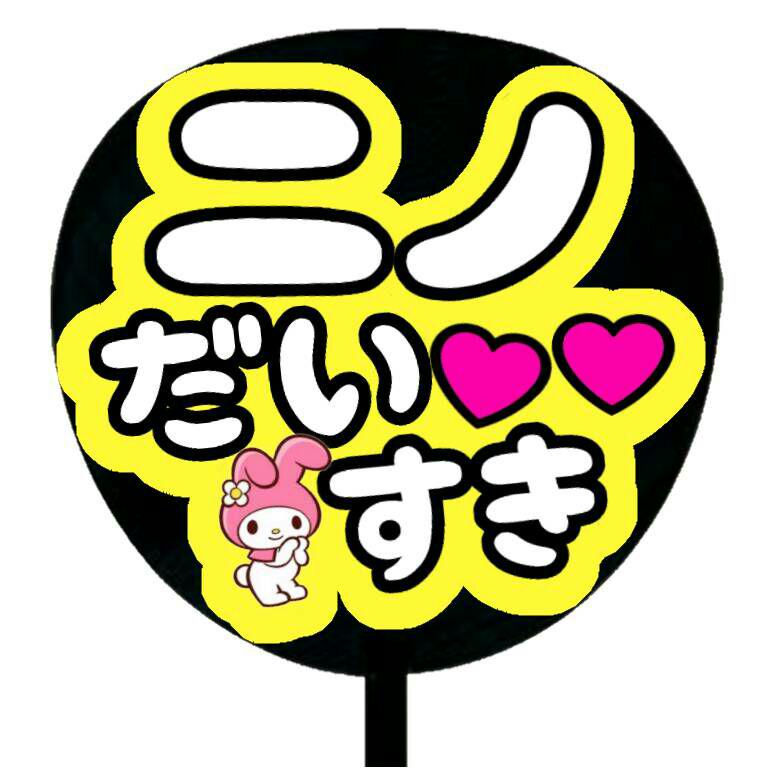 ♡様 うちわ文字 団扇文字 パネル オーダー ハングル ファンサ ♡ オーダー ファンサ文字 うちわ文字 ♡(⭐︎様 2/6着 うちわ