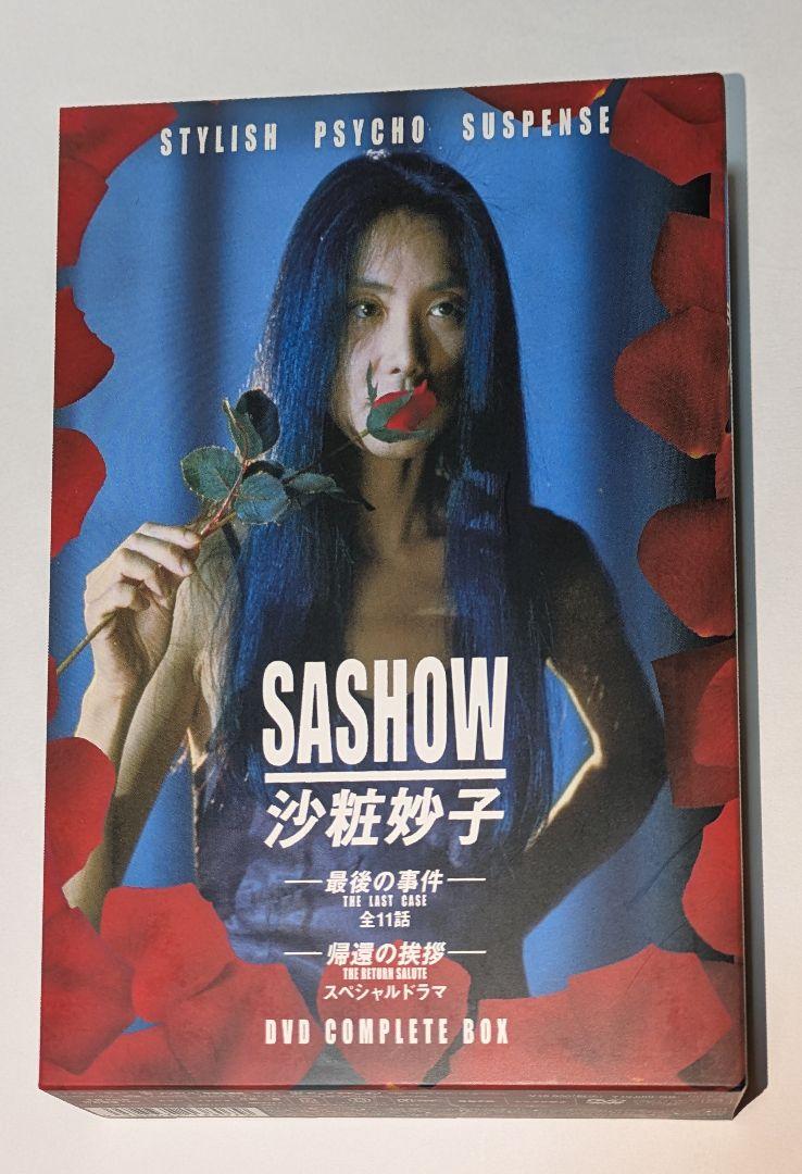 沙粧妙子 最後の事件+帰還の挨 DVD-BOX 浅野温子 柳葉敏郎 香取