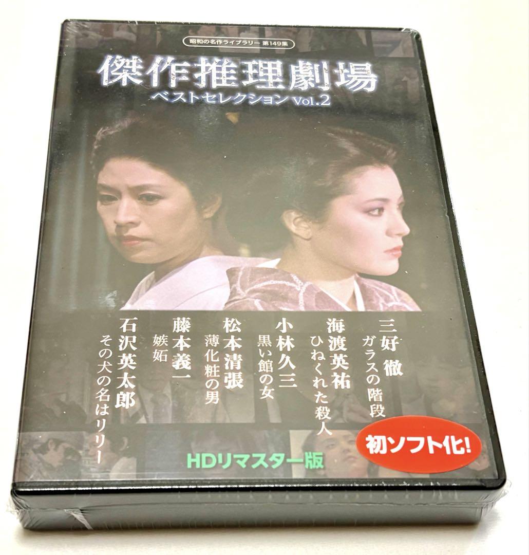 傑作推理劇場ベストセレクション vol.1 傑作推理劇場ベストセレクション Vol.1＜HDリマスター版